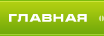 Главная