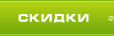 Скидки